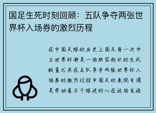国足生死时刻回顾：五队争夺两张世界杯入场券的激烈历程