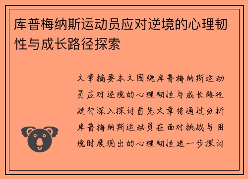 库普梅纳斯运动员应对逆境的心理韧性与成长路径探索