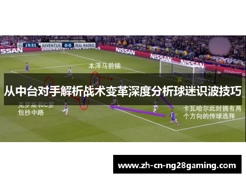 从中台对手解析战术变革深度分析球迷识波技巧