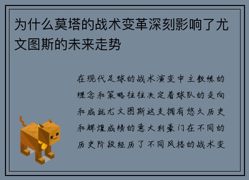 为什么莫塔的战术变革深刻影响了尤文图斯的未来走势