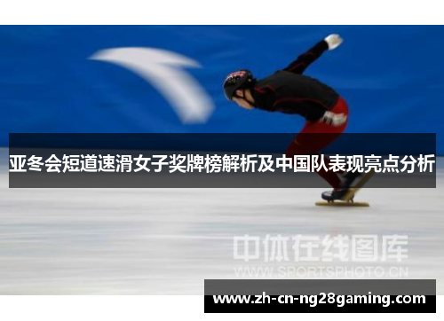亚冬会短道速滑女子奖牌榜解析及中国队表现亮点分析