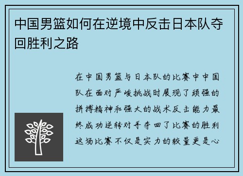 中国男篮如何在逆境中反击日本队夺回胜利之路