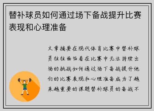 替补球员如何通过场下备战提升比赛表现和心理准备