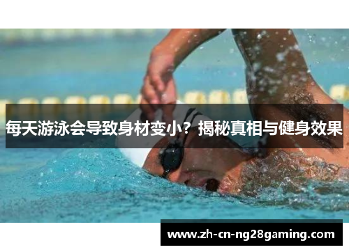 每天游泳会导致身材变小？揭秘真相与健身效果