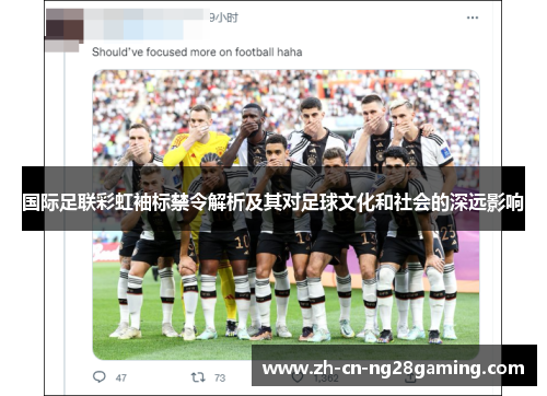国际足联彩虹袖标禁令解析及其对足球文化和社会的深远影响