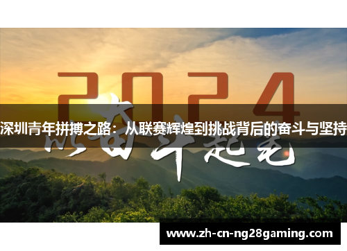 深圳青年拼搏之路：从联赛辉煌到挑战背后的奋斗与坚持