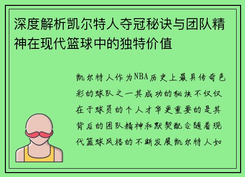深度解析凯尔特人夺冠秘诀与团队精神在现代篮球中的独特价值