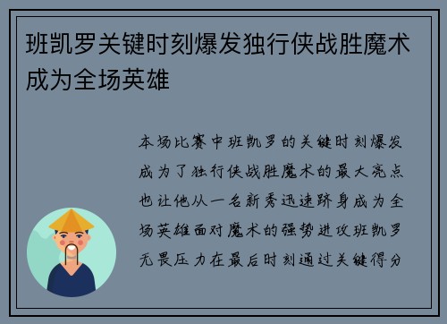 班凯罗关键时刻爆发独行侠战胜魔术成为全场英雄