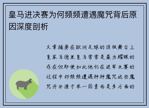 皇马进决赛为何频频遭遇魔咒背后原因深度剖析