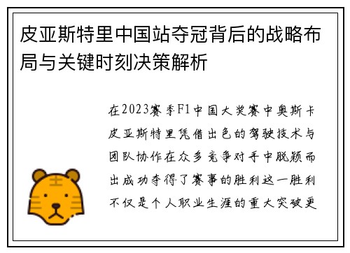 皮亚斯特里中国站夺冠背后的战略布局与关键时刻决策解析