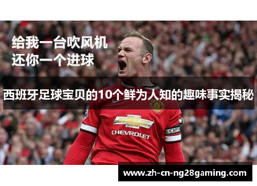西班牙足球宝贝的10个鲜为人知的趣味事实揭秘