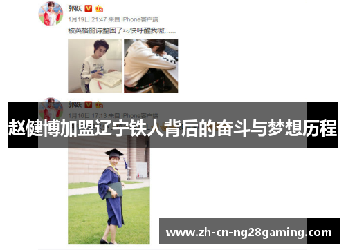 赵健博加盟辽宁铁人背后的奋斗与梦想历程