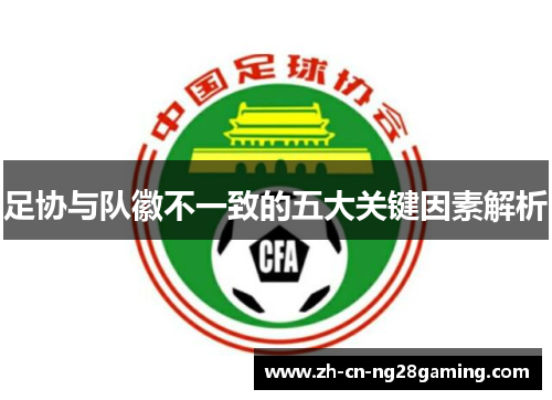 足协与队徽不一致的五大关键因素解析