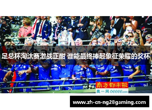 足总杯淘汰赛激战正酣 谁能最终捧起象征荣耀的奖杯