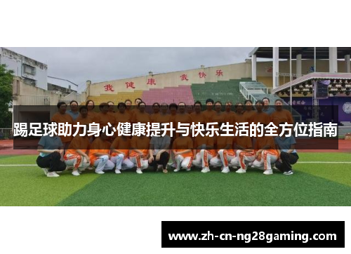 踢足球助力身心健康提升与快乐生活的全方位指南