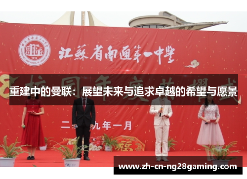 重建中的曼联：展望未来与追求卓越的希望与愿景