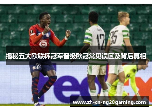 揭秘五大欧联杯冠军晋级欧冠常见误区及背后真相
