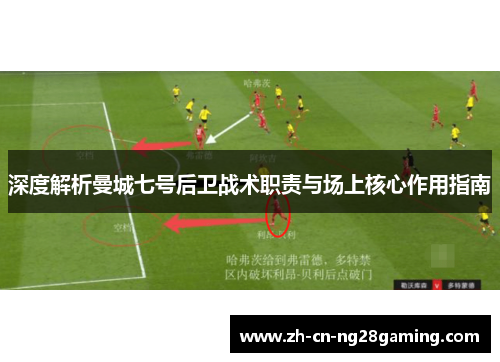 深度解析曼城七号后卫战术职责与场上核心作用指南