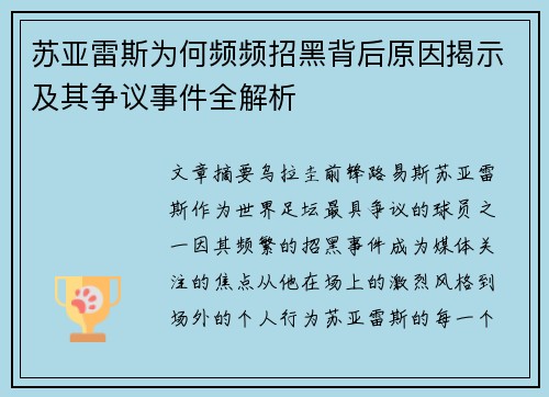 苏亚雷斯为何频频招黑背后原因揭示及其争议事件全解析