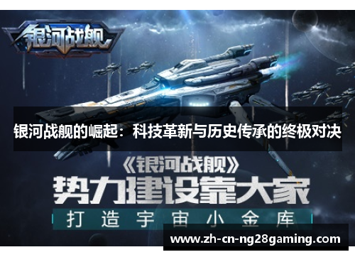 银河战舰的崛起：科技革新与历史传承的终极对决