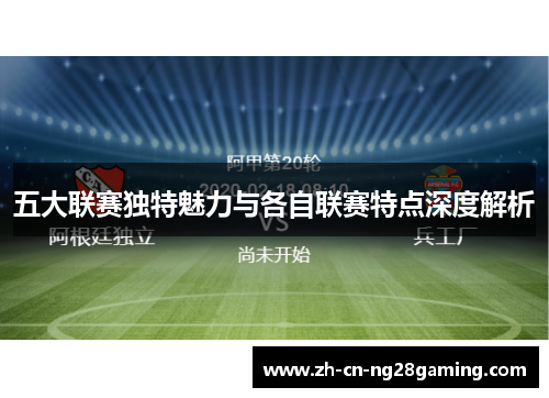 五大联赛独特魅力与各自联赛特点深度解析