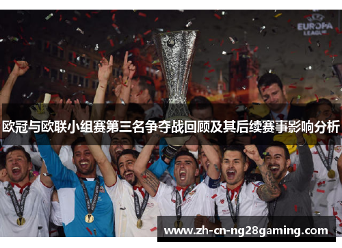 欧冠与欧联小组赛第三名争夺战回顾及其后续赛事影响分析