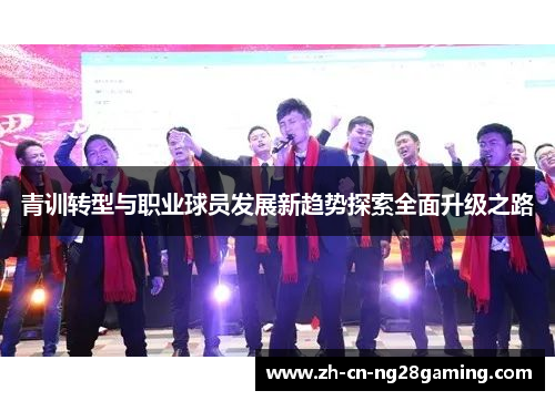 青训转型与职业球员发展新趋势探索全面升级之路