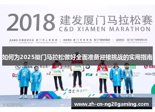 如何为2025厦门马拉松做好全面准备迎接挑战的实用指南