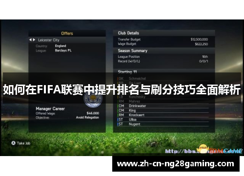 如何在FIFA联赛中提升排名与刷分技巧全面解析