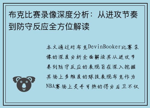 布克比赛录像深度分析：从进攻节奏到防守反应全方位解读