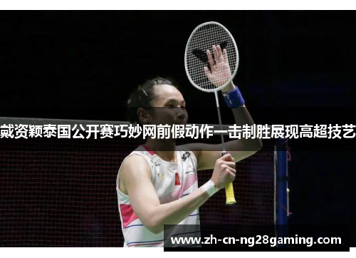 戴资颖泰国公开赛巧妙网前假动作一击制胜展现高超技艺 戴资颖泰国公开赛巧妙网前假动作一击制胜展现高超技艺