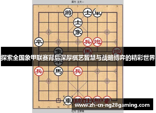 探索全国象甲联赛背后深厚棋艺智慧与战略博弈的精彩世界 探索全国象甲联赛背后深厚棋艺智慧与战略博弈的精彩世界