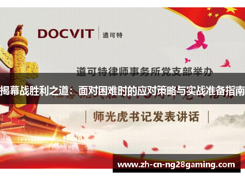 揭幕战胜利之道:面对困难时的应对策略与实战准备指南 揭幕战胜利之道:面对困难时的应对策略与实战准备指南
