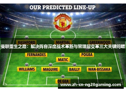 曼联重生之路:解决阵容深度战术革新与管理层变革三大关键问题 曼联重生之路:解决阵容深度战术革新与管理层变革三大关键问题