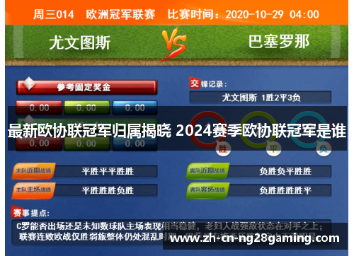 最新欧协联冠军归属揭晓 2024赛季欧协联冠军是谁 最新欧协联冠军归属揭晓 2024赛季欧协联冠军是谁