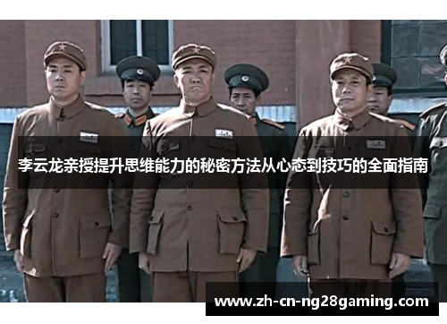 李云龙亲授提升思维能力的秘密方法从心态到技巧的全面指南 李云龙亲授提升思维能力的秘密方法从心态到技巧的全面指南
