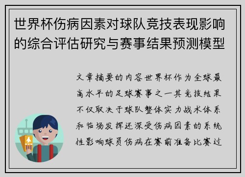 世界杯伤病因素对球队竞技表现影响的综合评估研究与赛事结果预测模型构建 世界杯伤病因素对球队竞技表现影响的综合评估研究与赛事结果预测模型构建
