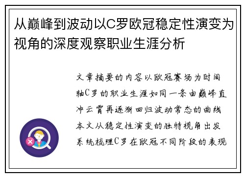 从巅峰到波动以C罗欧冠稳定性演变为视角的深度观察职业生涯分析 从巅峰到波动以C罗欧冠稳定性演变为视角的深度观察职业生涯分析