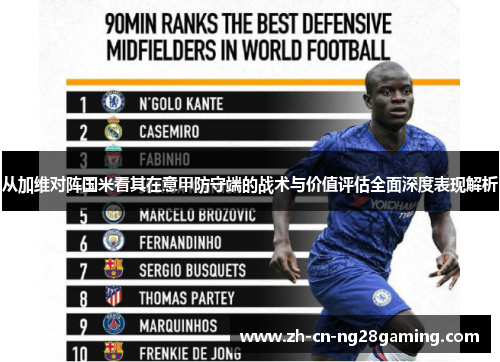 从加维对阵国米看其在意甲防守端的战术与价值评估全面深度表现解析 从加维对阵国米看其在意甲防守端的战术与价值评估全面深度表现解析
