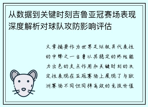 从数据到关键时刻吉鲁亚冠赛场表现深度解析对球队攻防影响评估 从数据到关键时刻吉鲁亚冠赛场表现深度解析对球队攻防影响评估