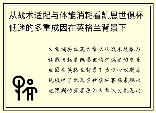 从战术适配与体能消耗看凯恩世俱杯低迷的多重成因在英格兰背景下 从战术适配与体能消耗看凯恩世俱杯低迷的多重成因在英格兰背景下