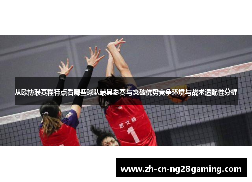 从欧协联赛程特点看哪些球队最具参赛与突破优势竞争环境与战术适配性分析 从欧协联赛程特点看哪些球队最具参赛与突破优势竞争环境与战术适配性分析