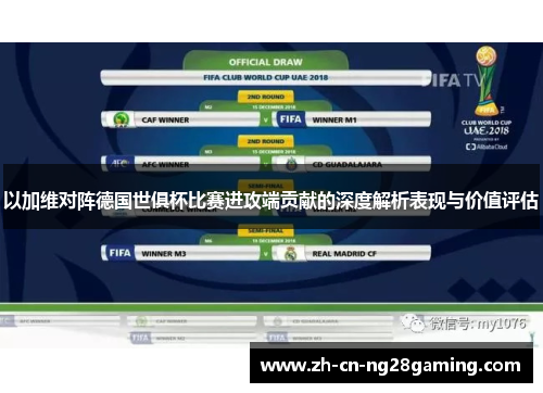 以加维对阵德国世俱杯比赛进攻端贡献的深度解析表现与价值评估 以加维对阵德国世俱杯比赛进攻端贡献的深度解析表现与价值评估