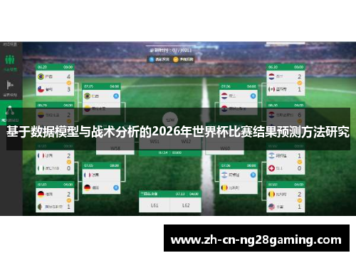 基于数据模型与战术分析的2026年世界杯比赛结果预测方法研究 基于数据模型与战术分析的2026年世界杯比赛结果预测方法研究