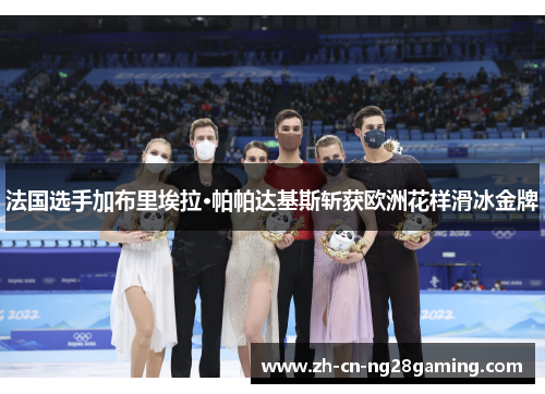 法国选手加布里埃拉·帕帕达基斯斩获欧洲花样滑冰金牌