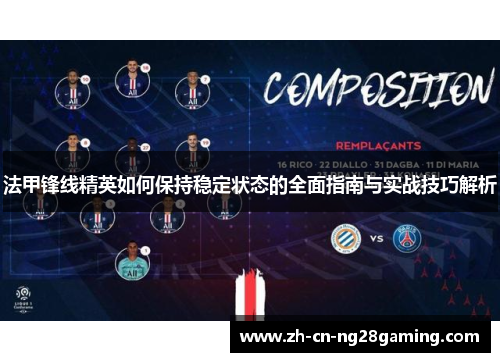 法甲锋线精英如何保持稳定状态的全面指南与实战技巧解析 法甲锋线精英如何保持稳定状态的全面指南与实战技巧解析