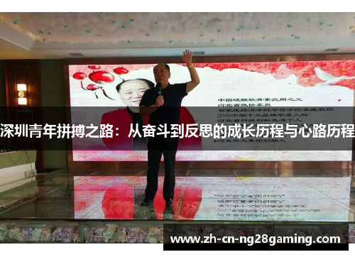 深圳青年拼搏之路:从奋斗到反思的成长历程与心路历程 深圳青年拼搏之路:从奋斗到反思的成长历程与心路历程