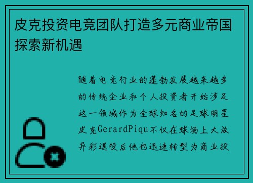 皮克投资电竞团队打造多元商业帝国探索新机遇 皮克投资电竞团队打造多元商业帝国探索新机遇