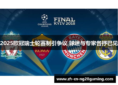 2025欧冠瑞士轮赛制引争议 球迷与专家各抒己见