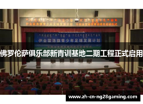 佛罗伦萨俱乐部新青训基地二期工程正式启用 佛罗伦萨俱乐部新青训基地二期工程正式启用